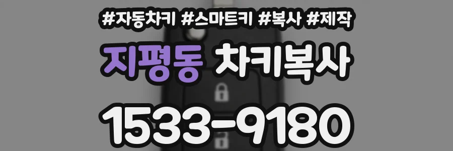 지평동 차키복사