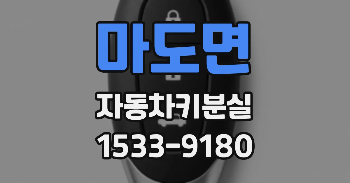 마도면 자동차키분실