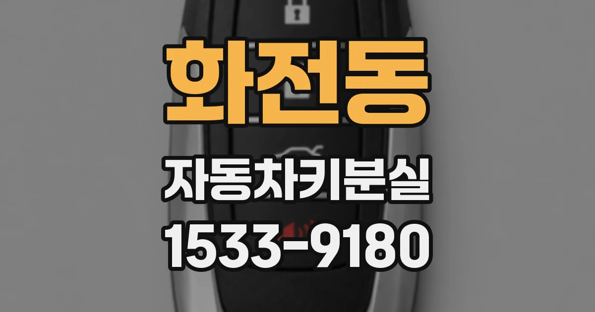 화전동 자동차키분실