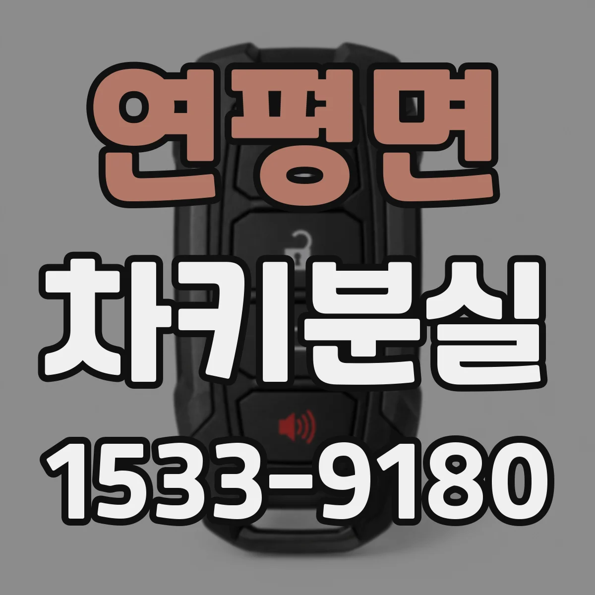 연평면 차키분실