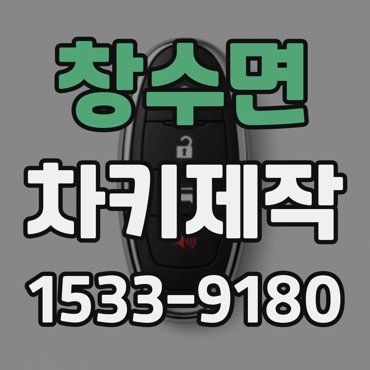 창수면 차키제작