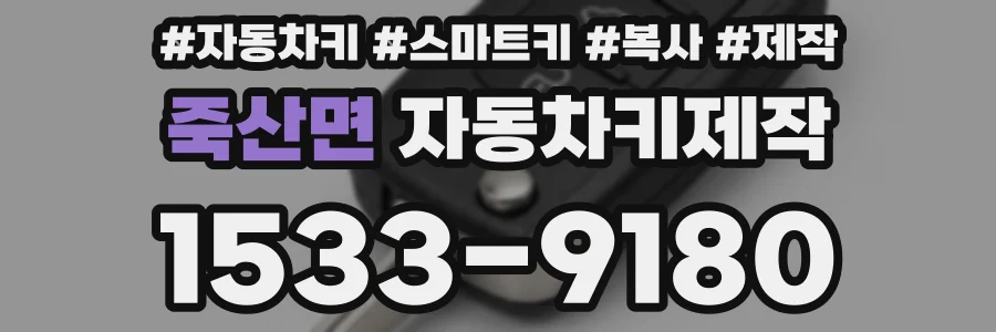 죽산면 자동차키제작