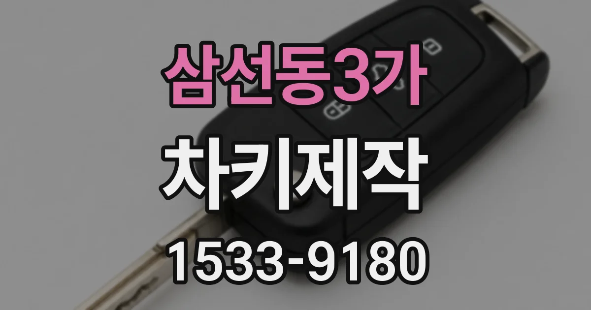 삼선동3가 차키제작