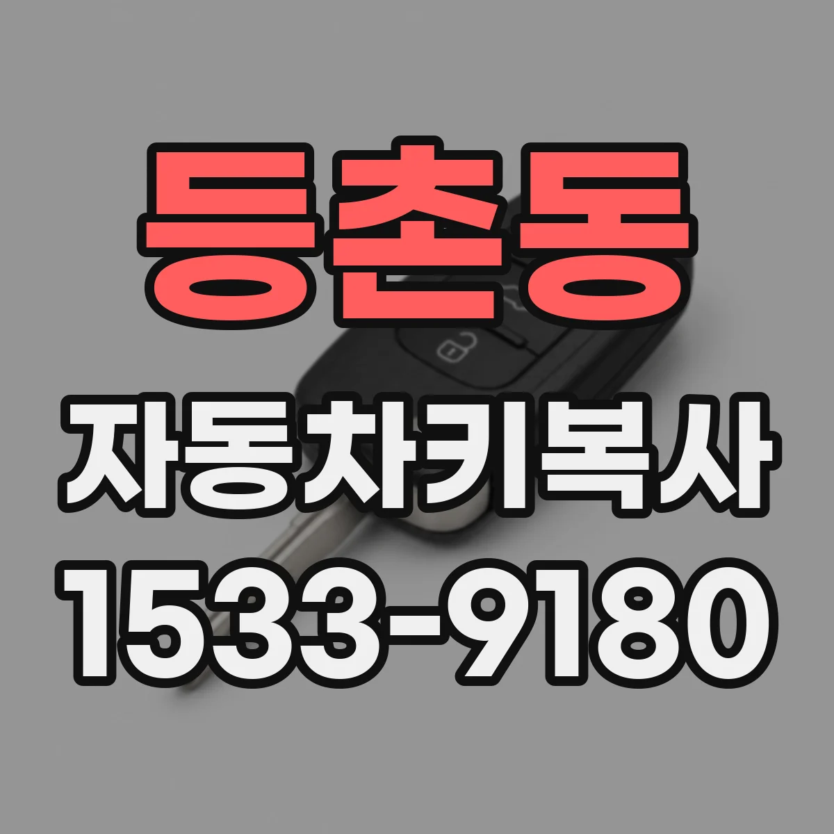 등촌동 자동차키복사