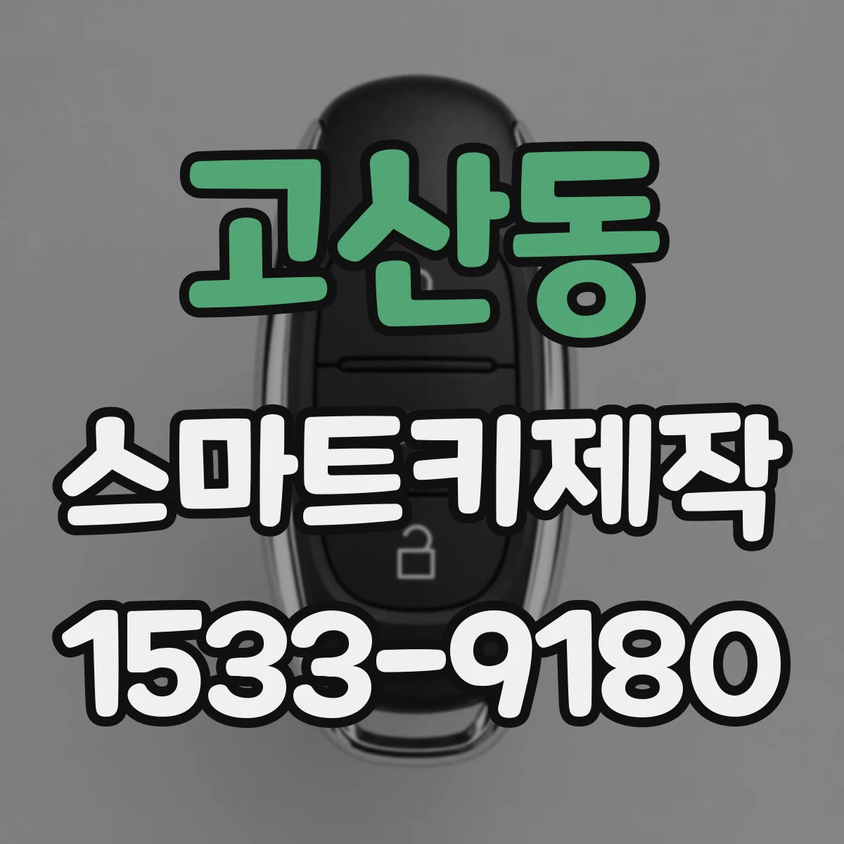 고산동 스마트키제작