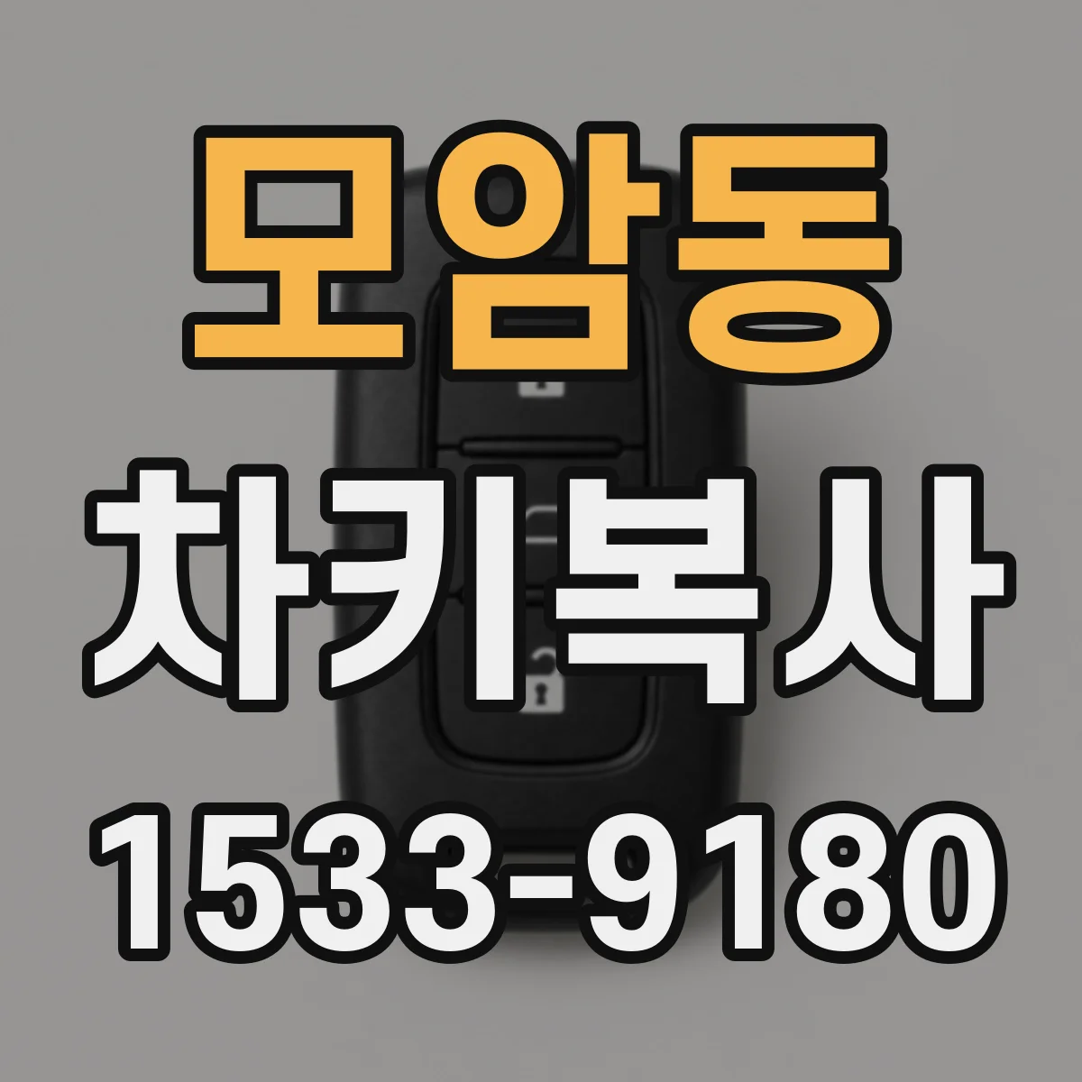 모암동 차키복사