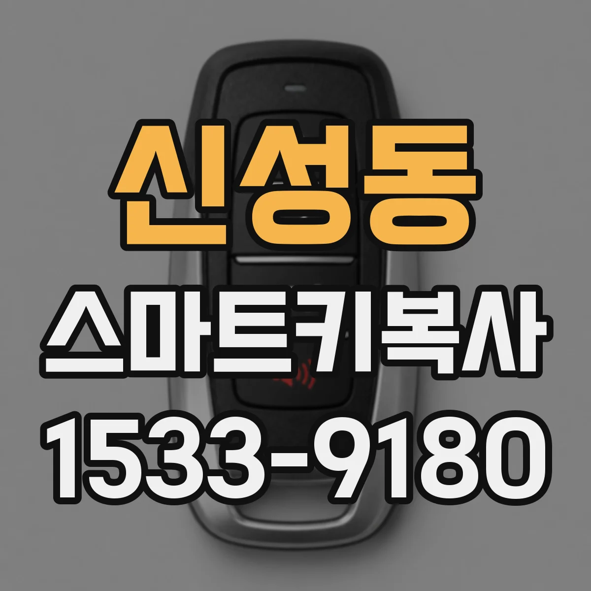 신성동 스마트키복사