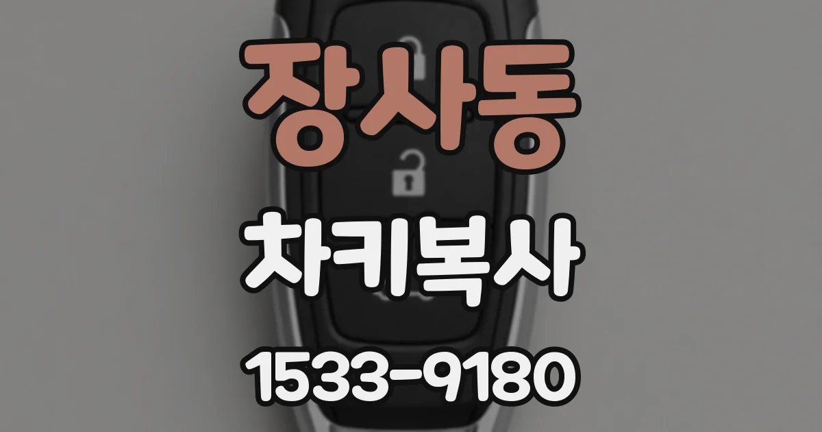 장사동 차키복사