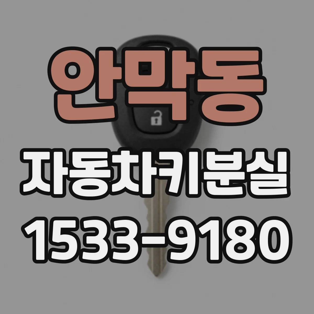 안막동 자동차키분실