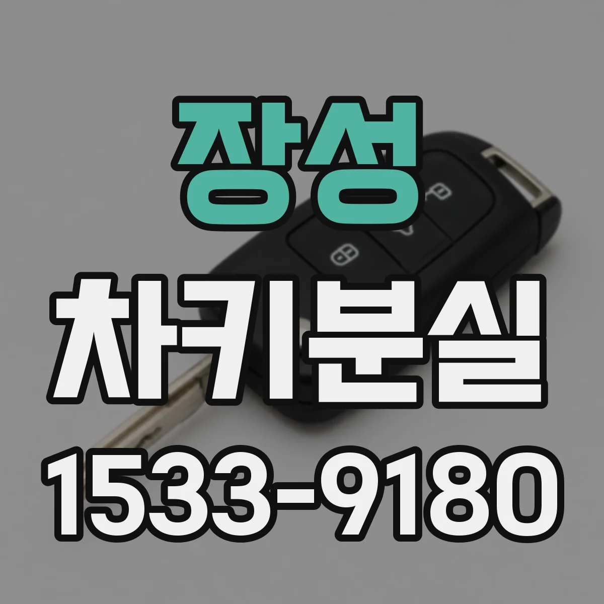장성 차키분실