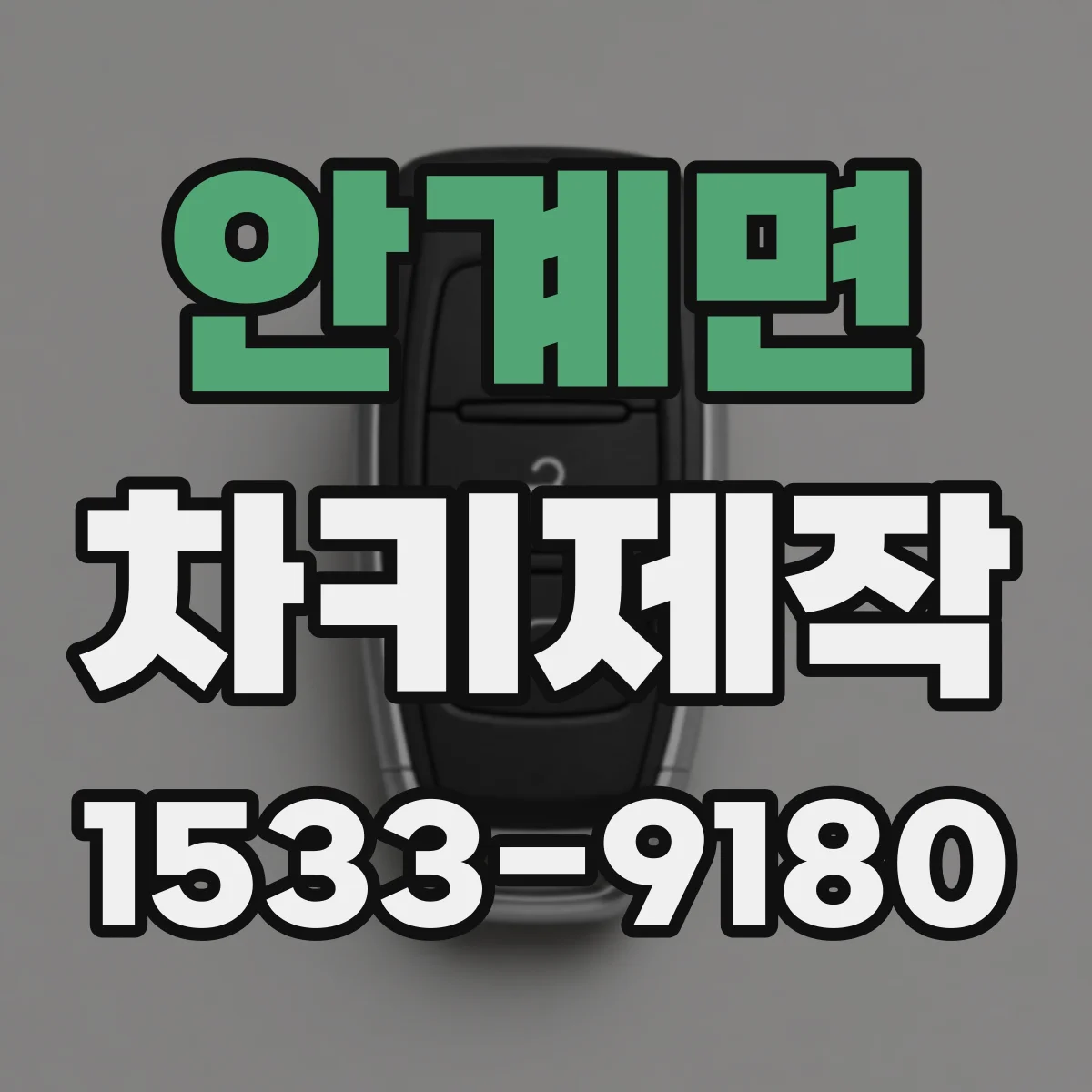 안계면 차키제작