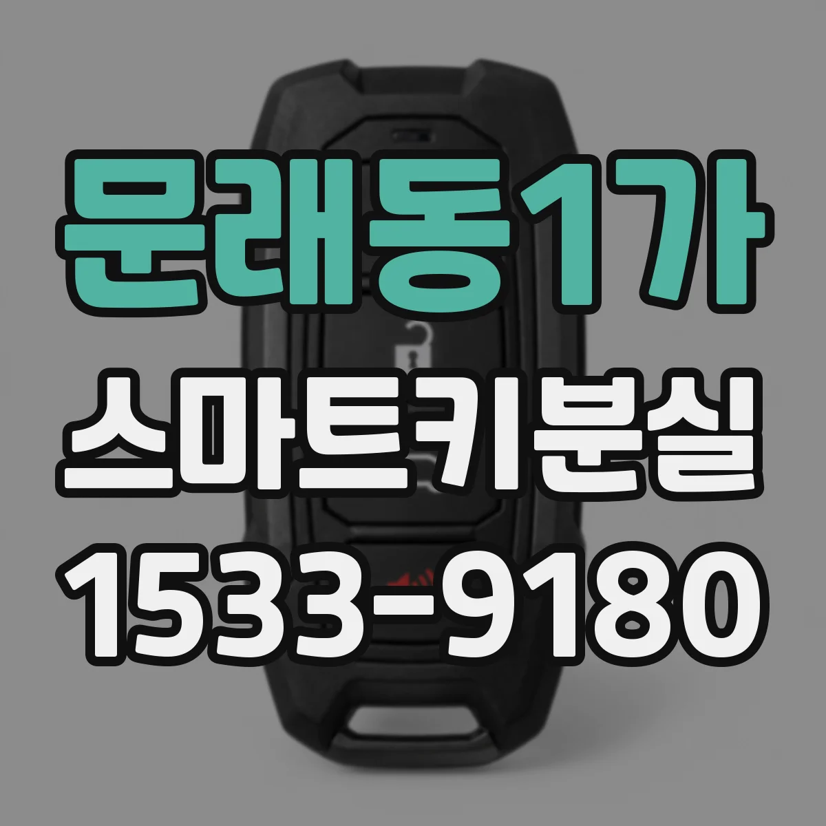 문래동1가 스마트키분실