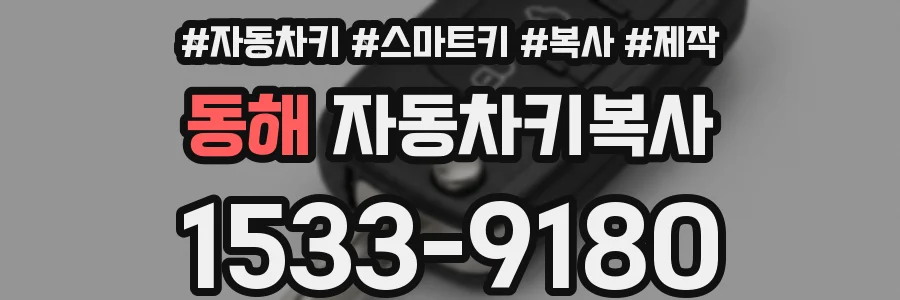 동해 자동차키복사