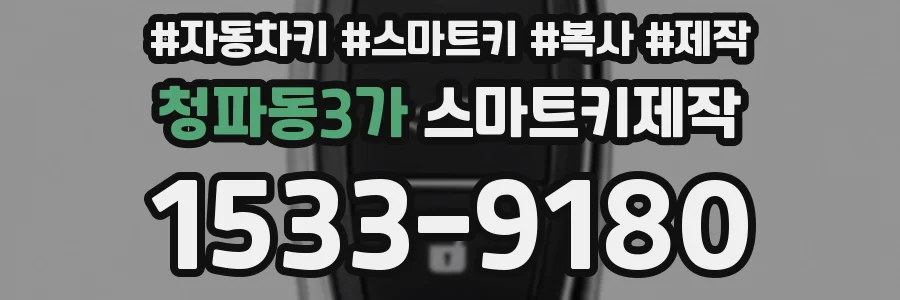 청파동3가 스마트키제작