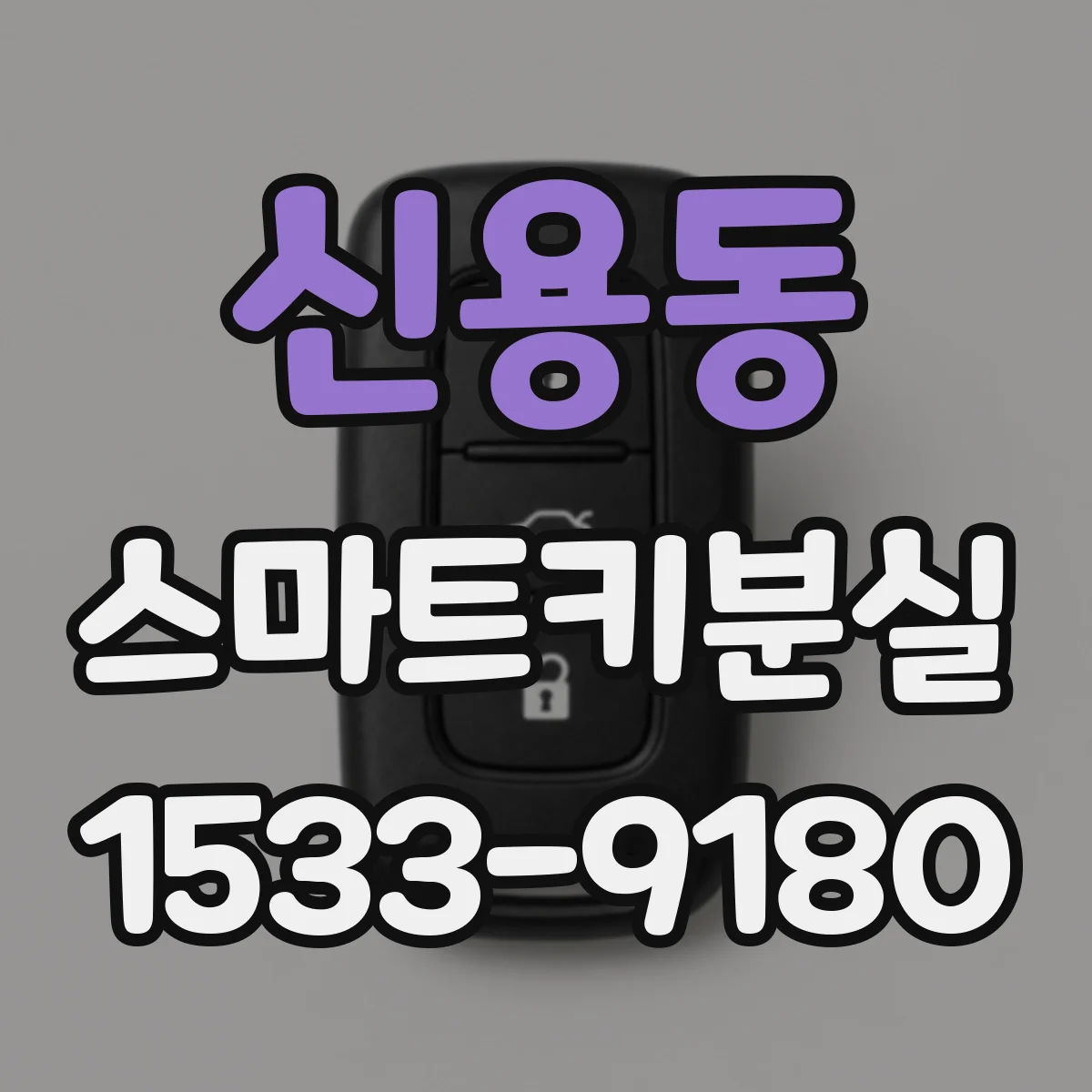 신용동 스마트키분실