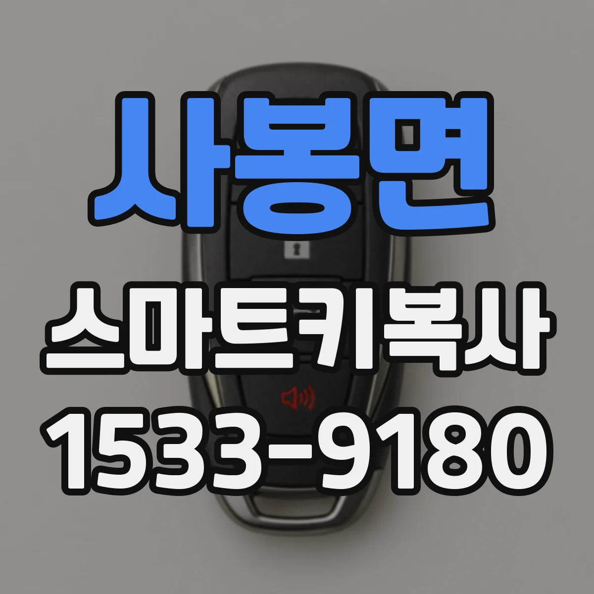사봉면 스마트키복사