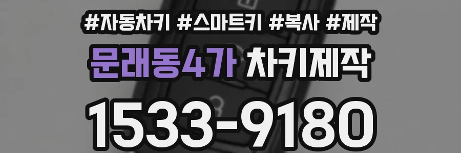 문래동4가 차키제작