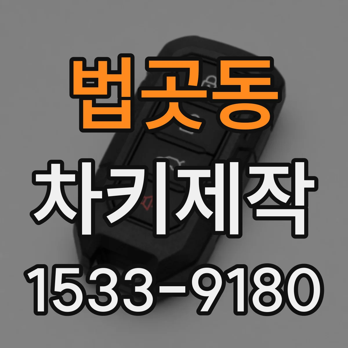 법곳동 차키제작