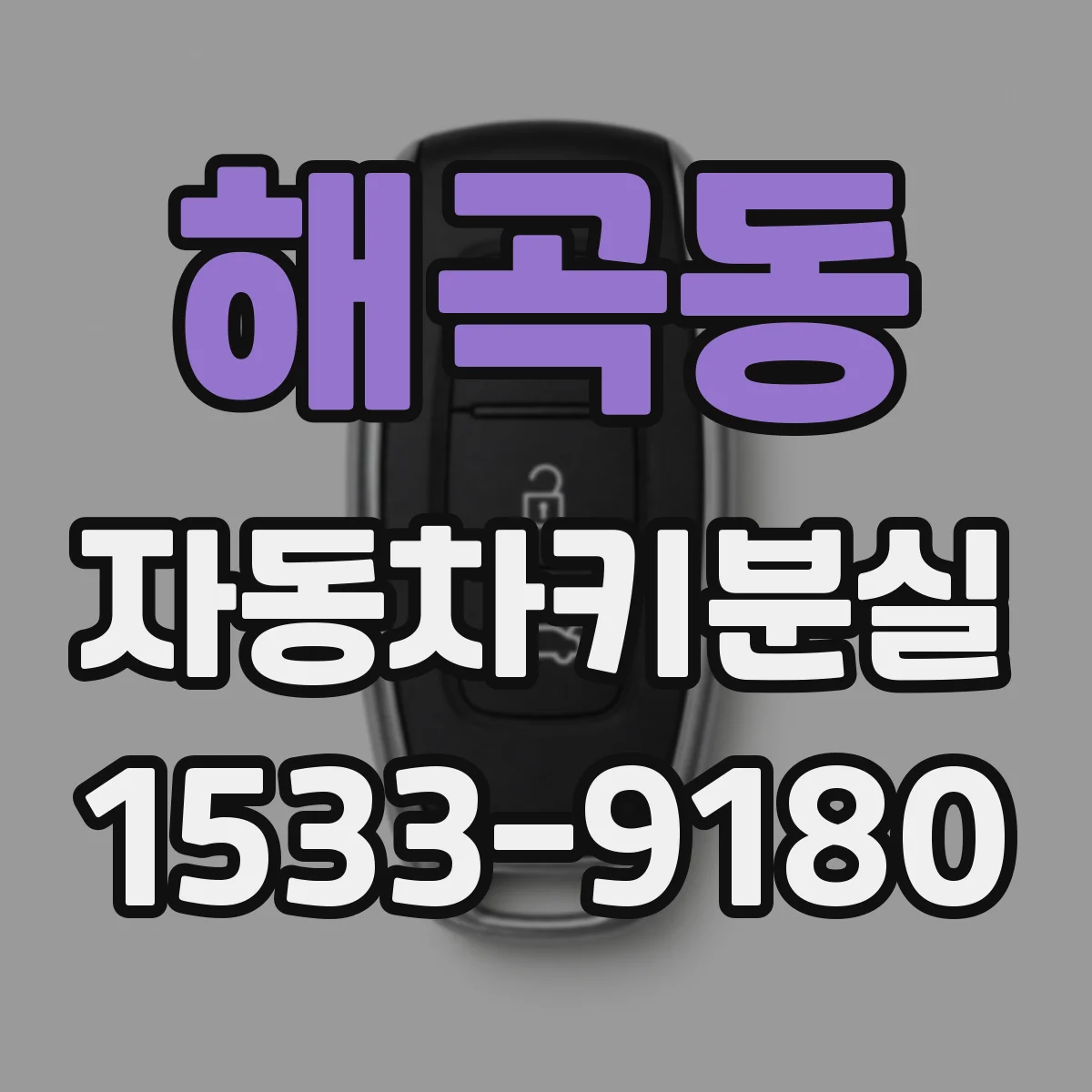 해곡동 자동차키분실