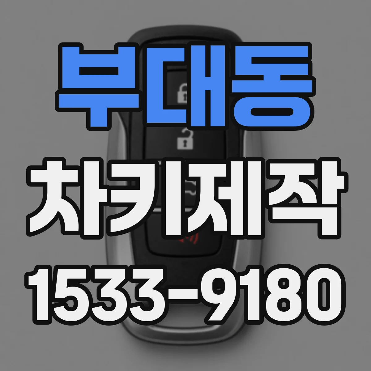 부대동 차키제작