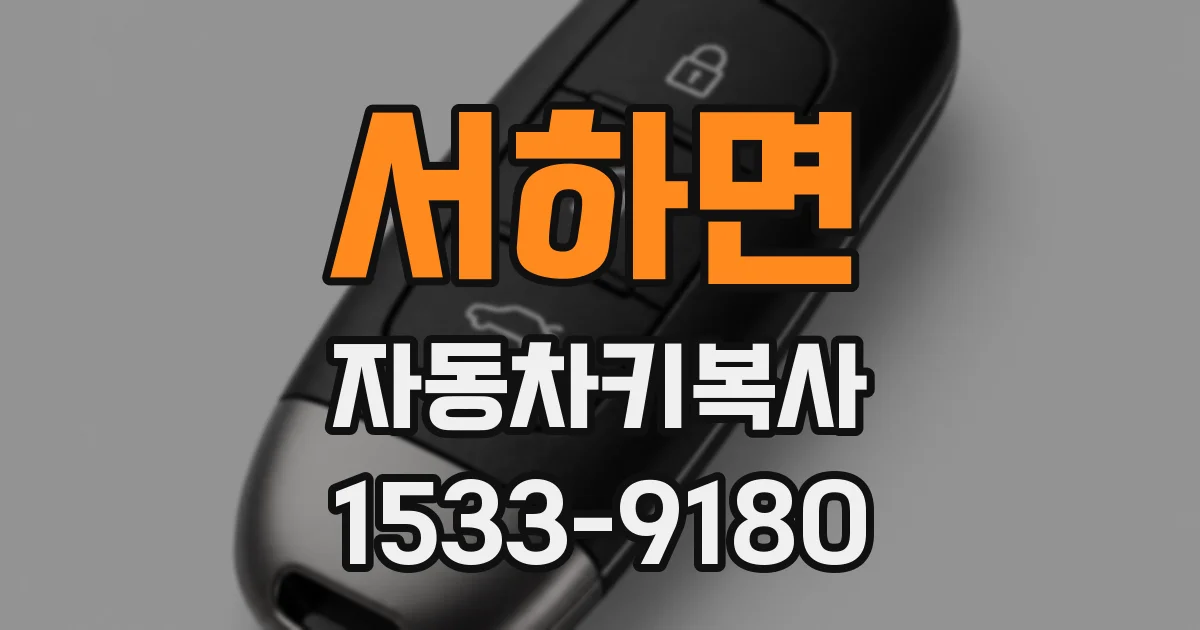 서하면 자동차키복사