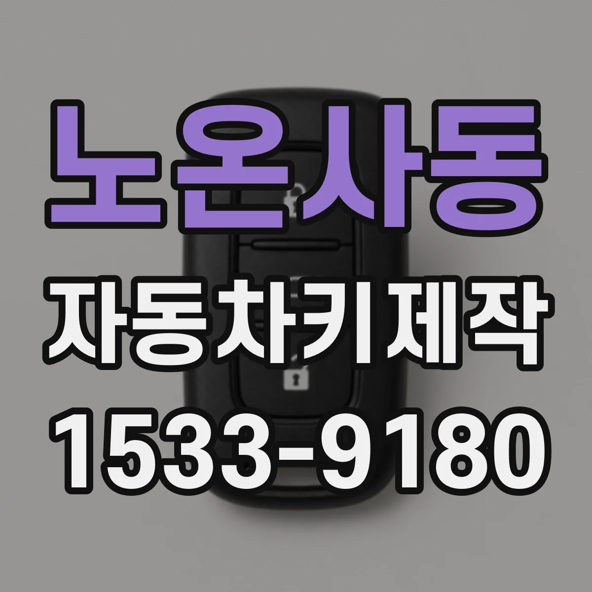 노온사동 자동차키제작