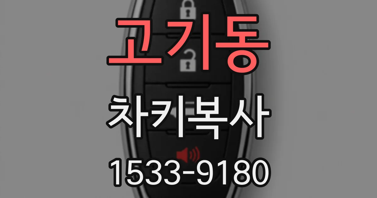 고기동 차키복사