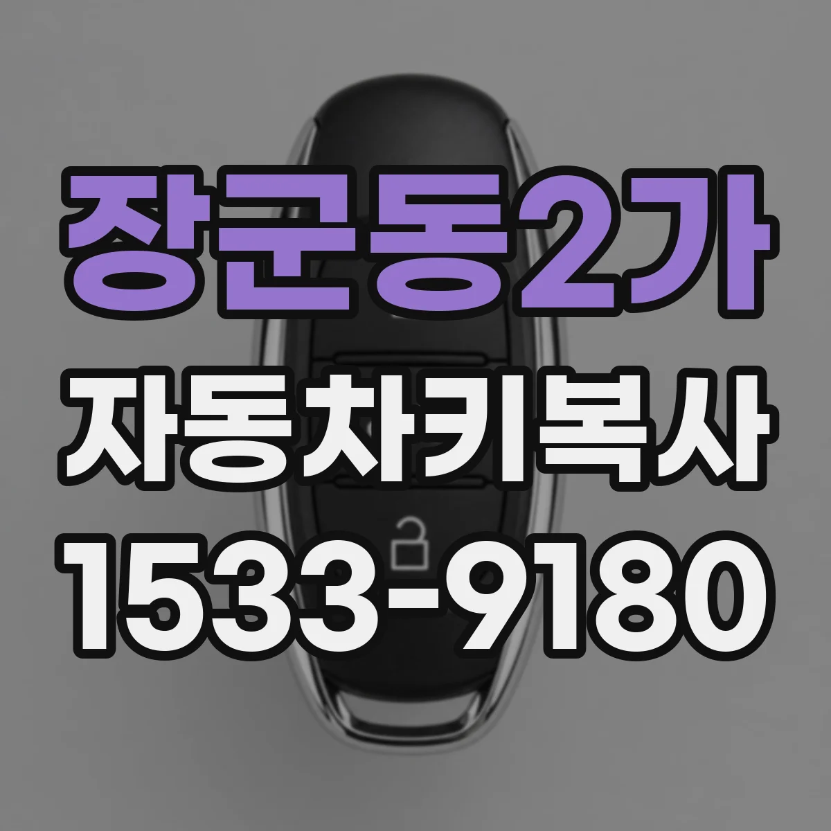 장군동2가 자동차키복사