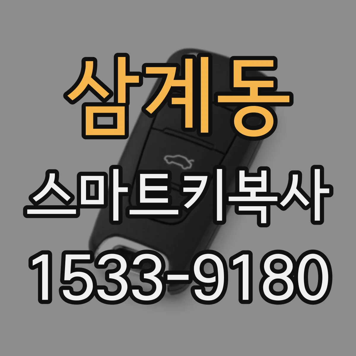 삼계동 스마트키복사