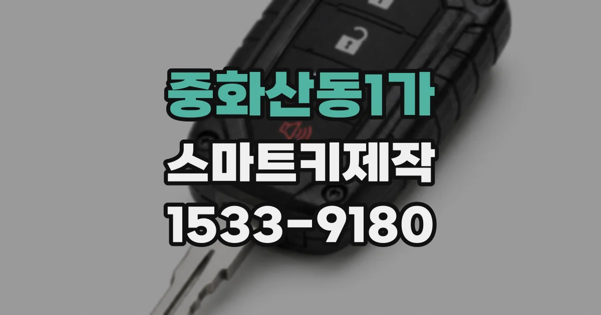 중화산동1가 스마트키제작