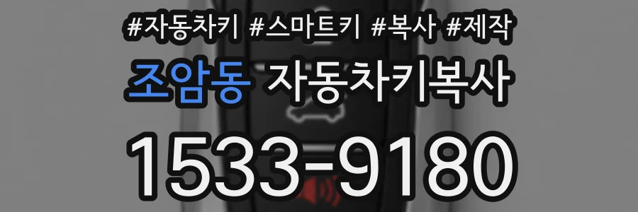 조암동 자동차키복사