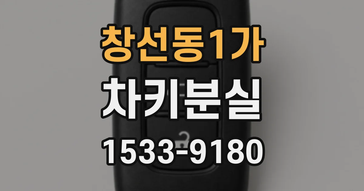 창선동1가 차키분실