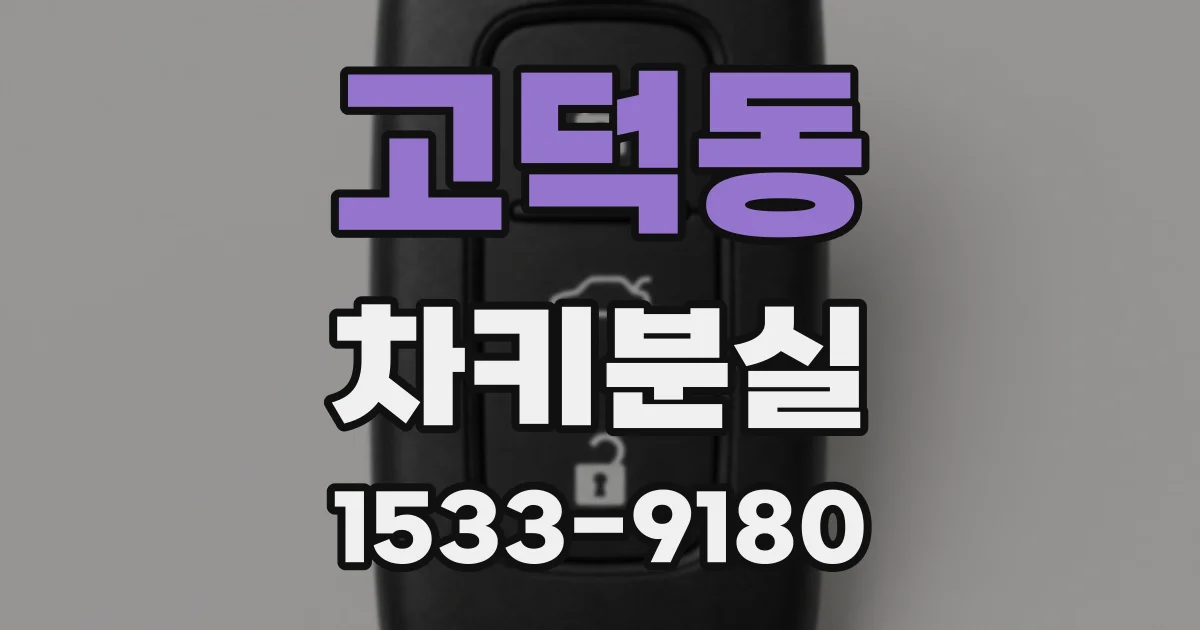고덕동 차키분실