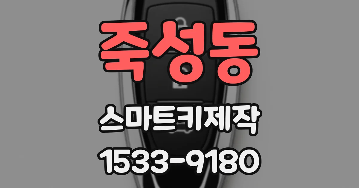 죽성동 스마트키제작