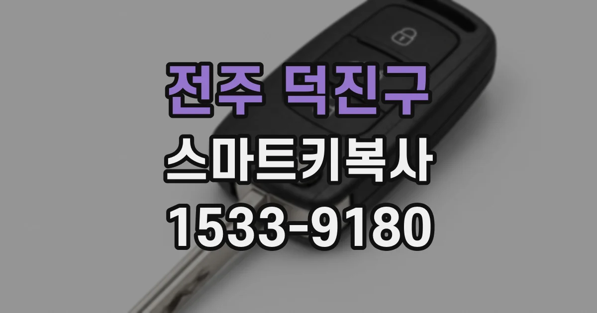 전주 덕진구 스마트키복사