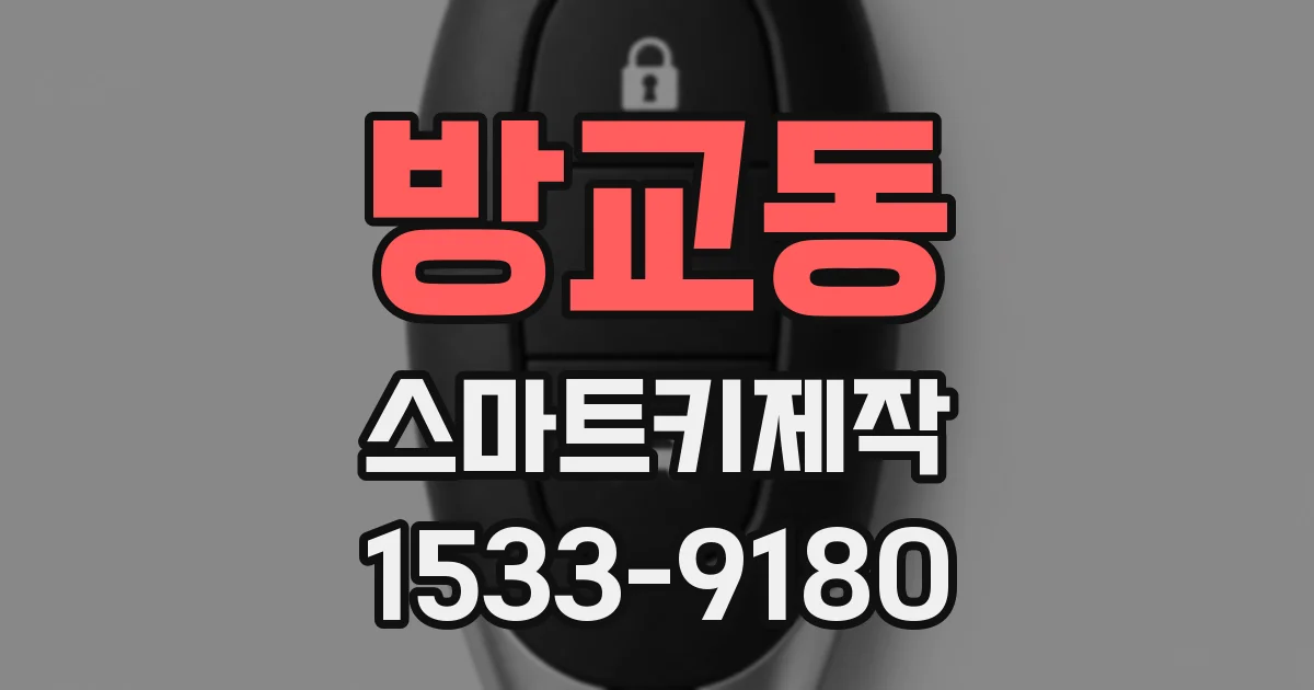 방교동 스마트키제작