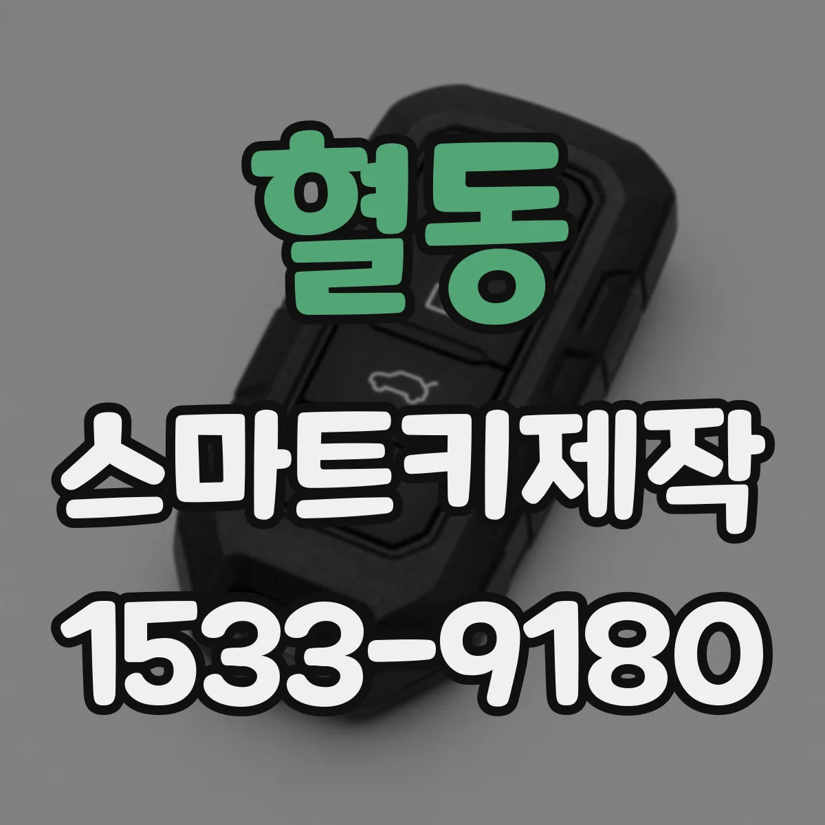 혈동 스마트키제작