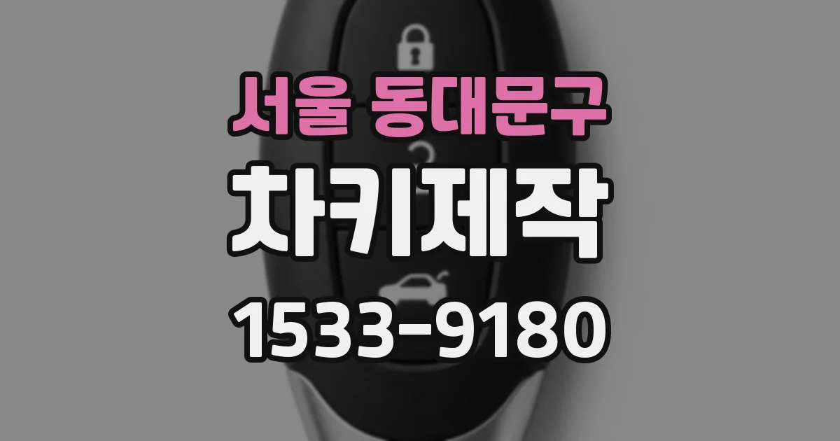 서울 동대문구 차키제작