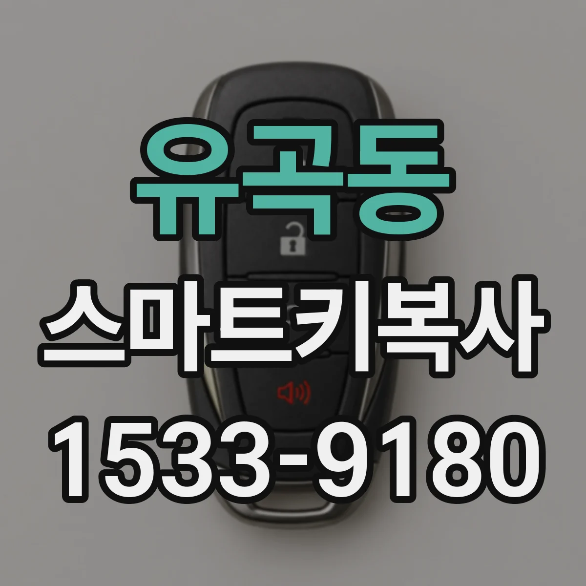유곡동 스마트키복사
