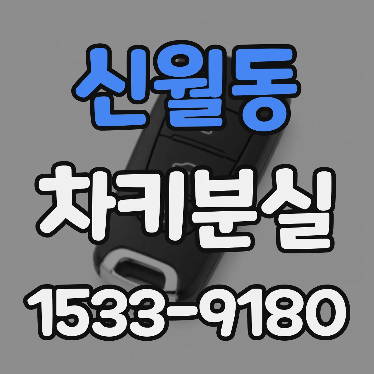 신월동 차키분실