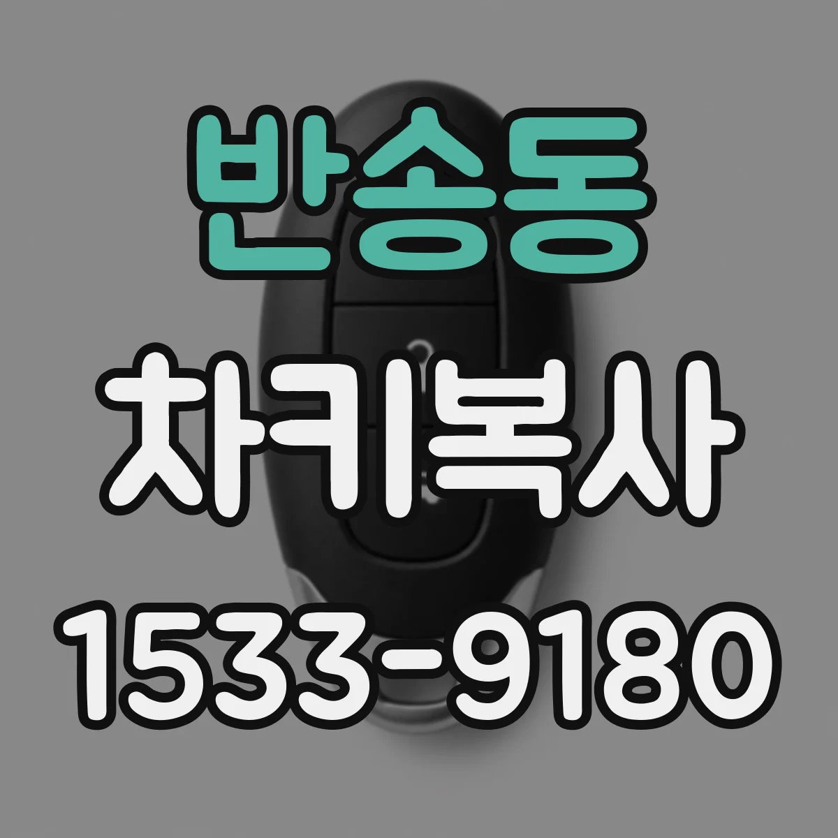 반송동 차키복사