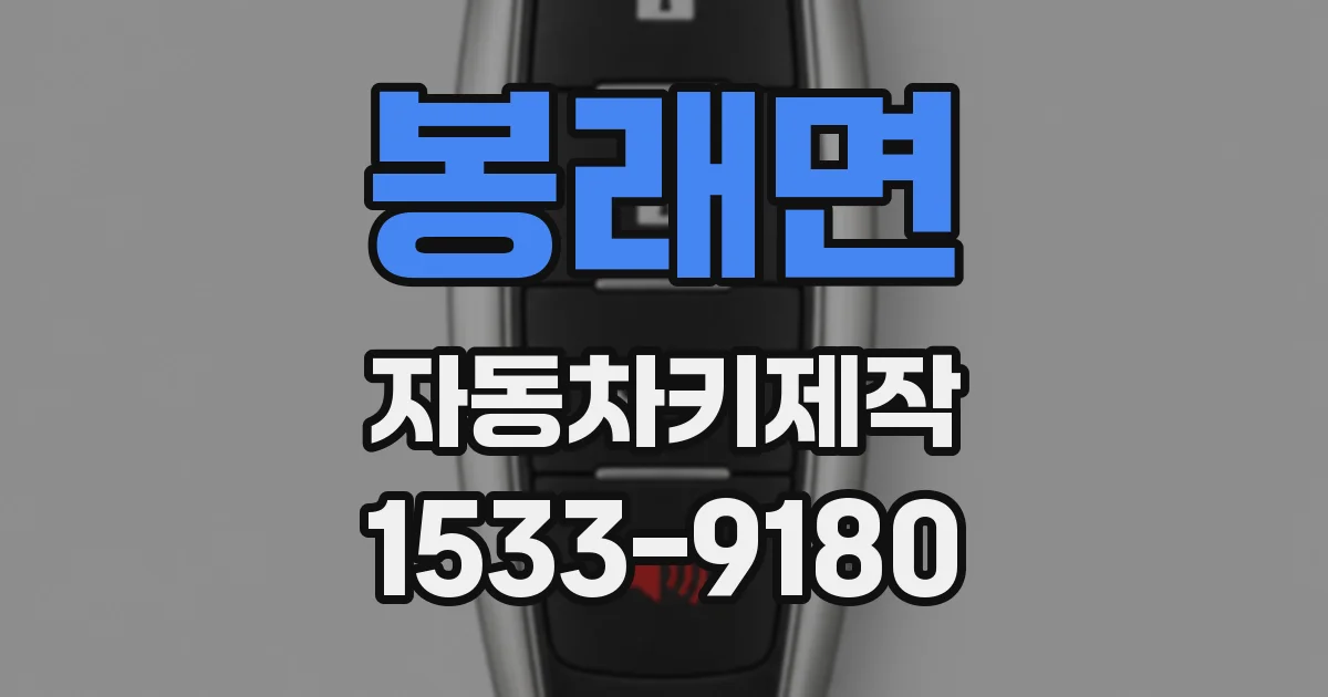 봉래면 자동차키제작