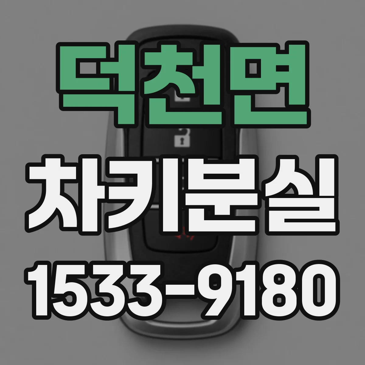 덕천면 차키분실
