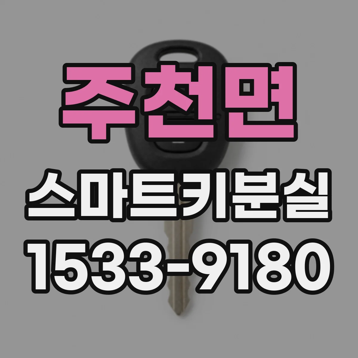 주천면 스마트키분실