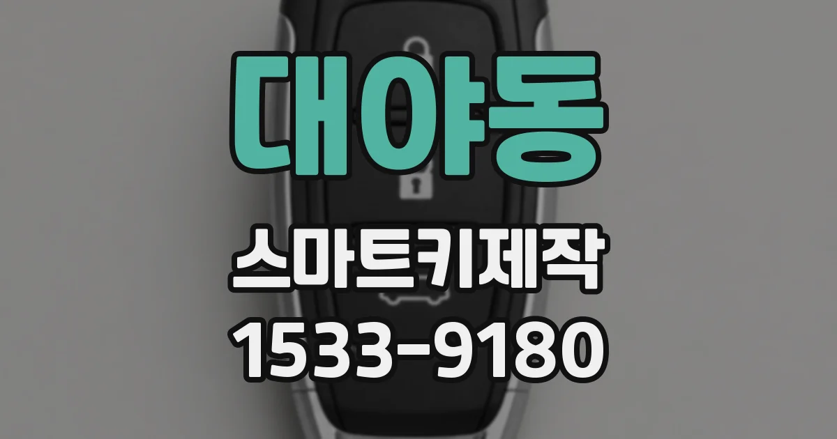 대야동 스마트키제작