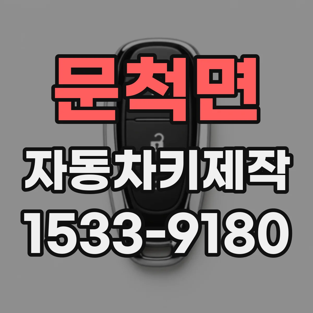문척면 자동차키제작