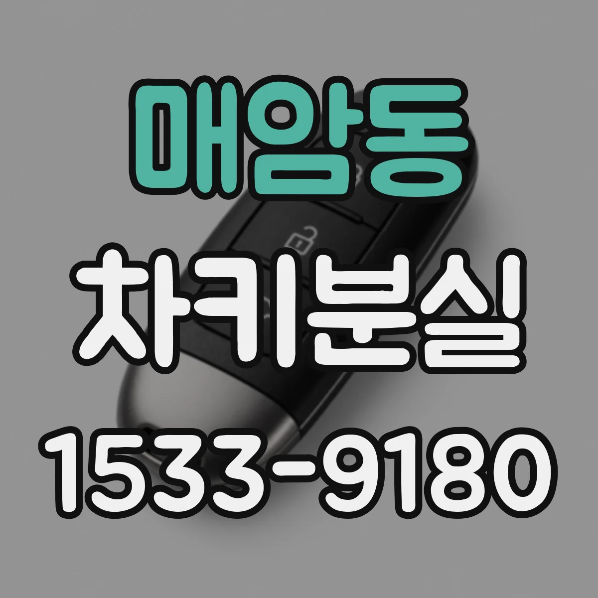 매암동 차키분실