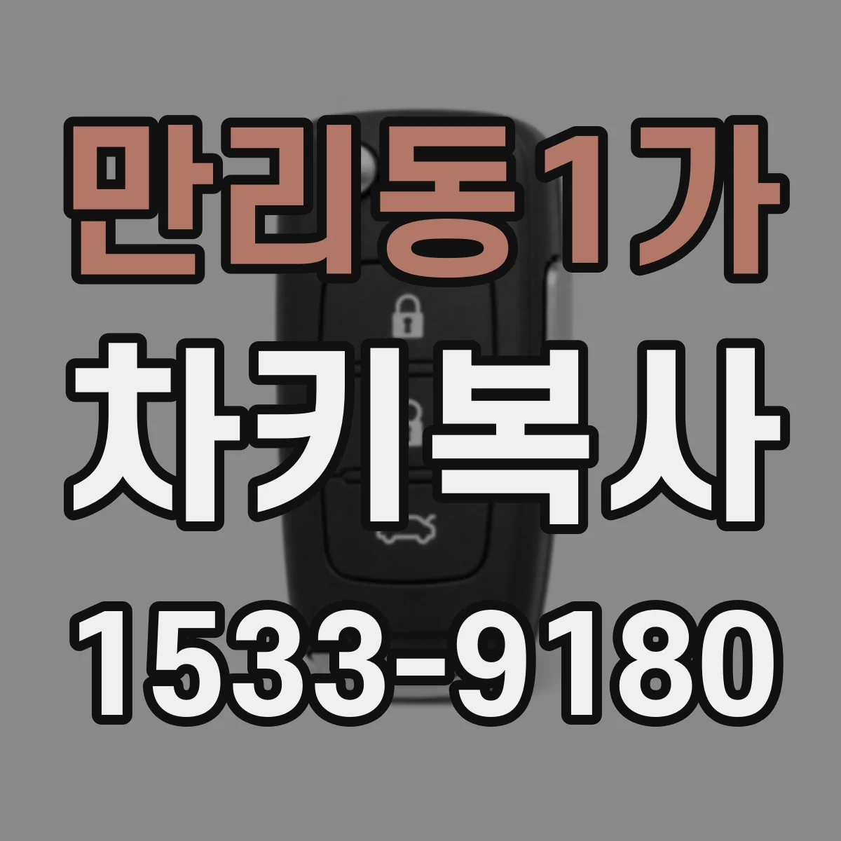 만리동1가 차키복사
