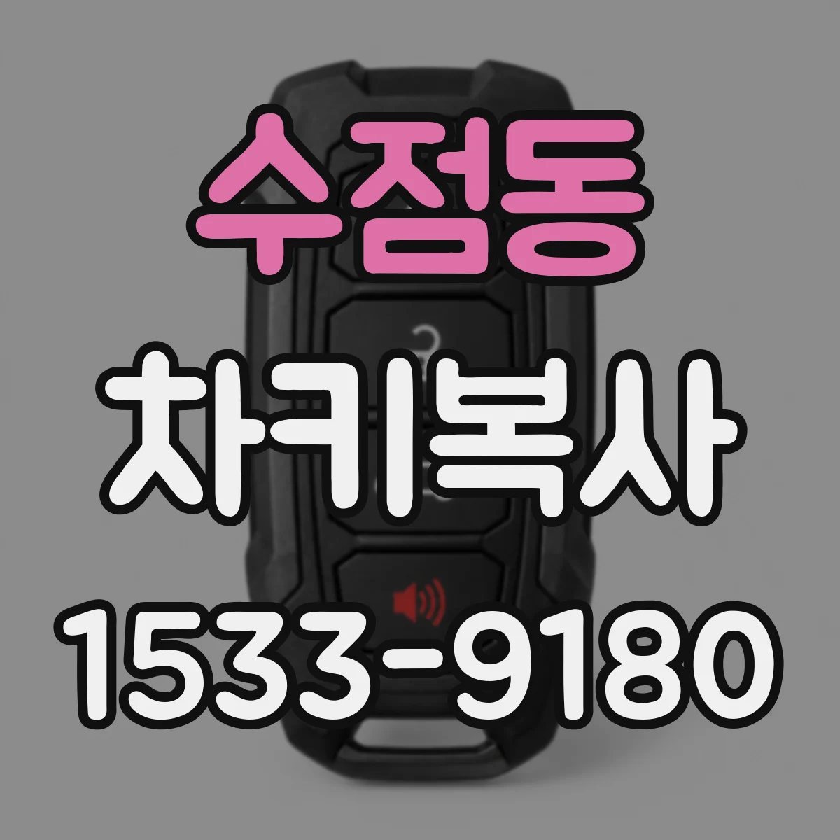 수점동 차키복사