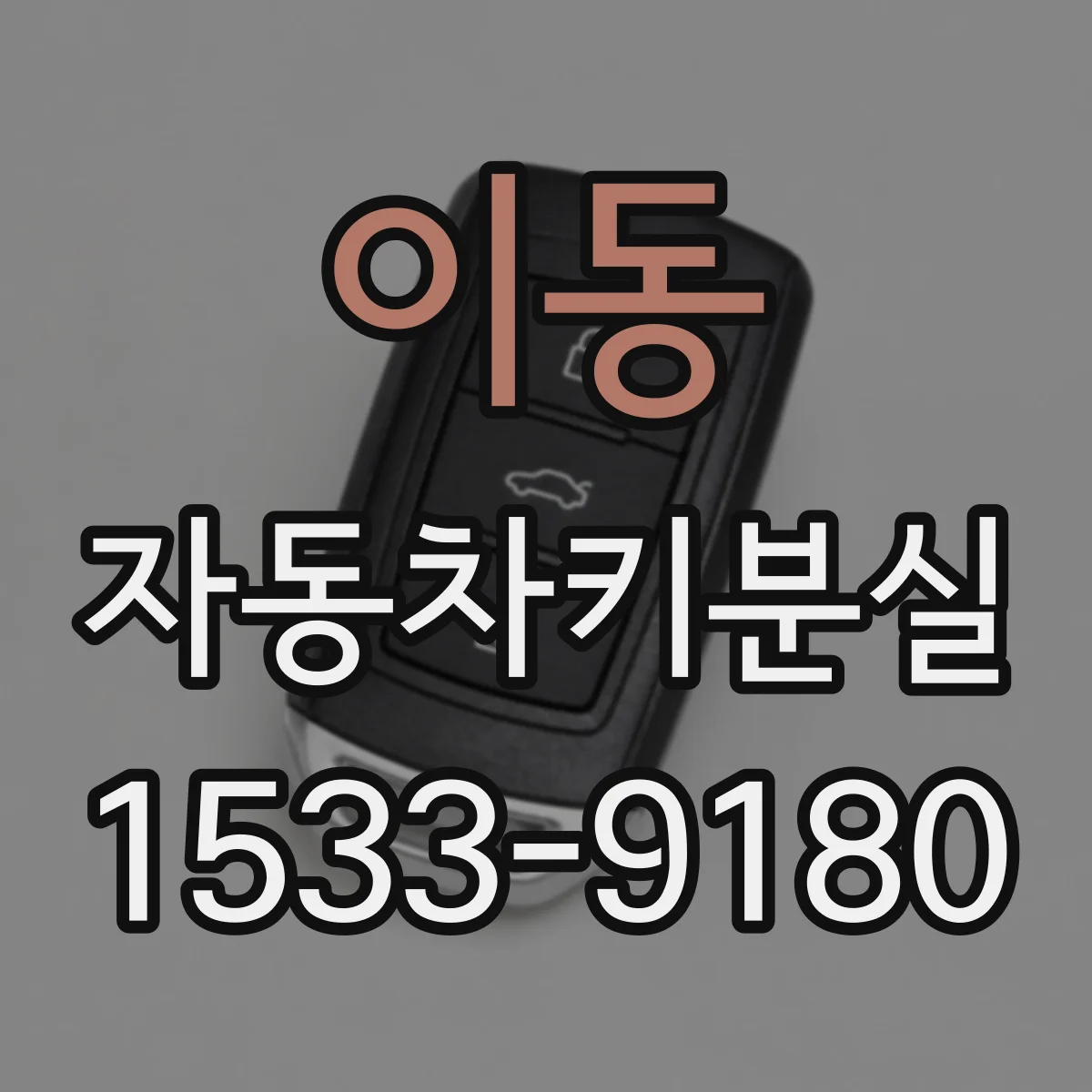 이동 자동차키분실